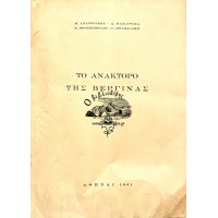 ΤΟ ΑΝΑΚΤΟΡΟ ΤΗΣ ΒΕΡΓΙΝΑΣ